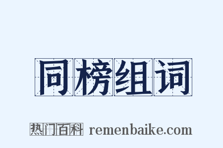 同榜组词是什么意思的图片